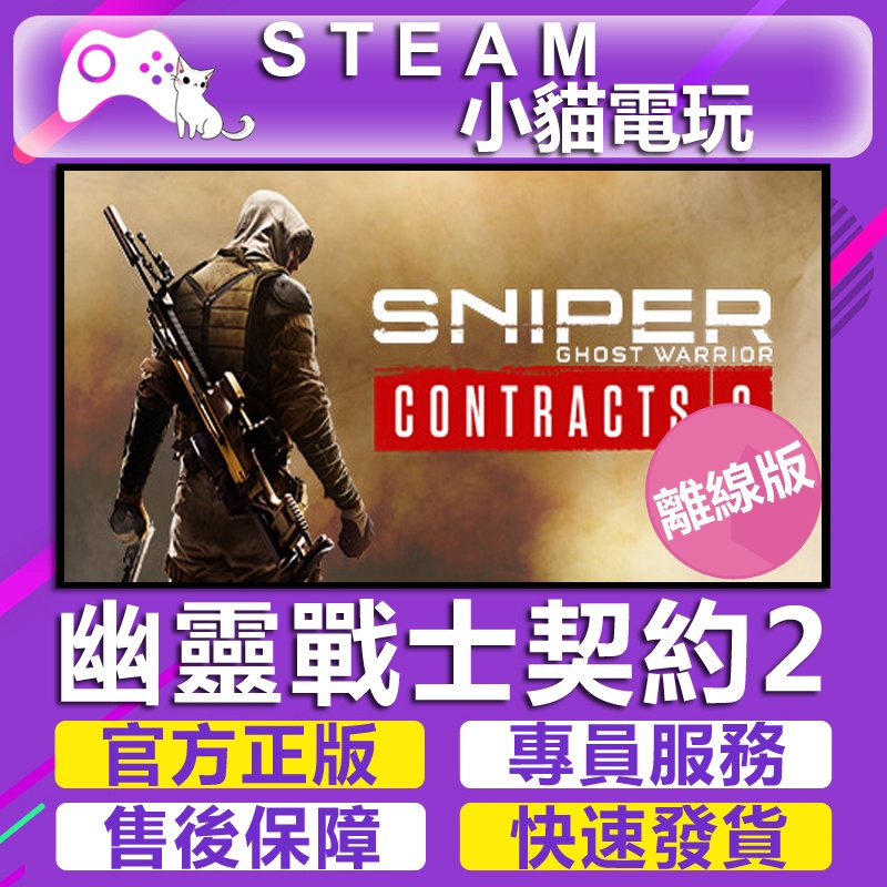 【小貓電玩】Steam 狙擊之王：幽靈戰士 3 契約 契約2 Sniper Ghost Warrior （PC離線版