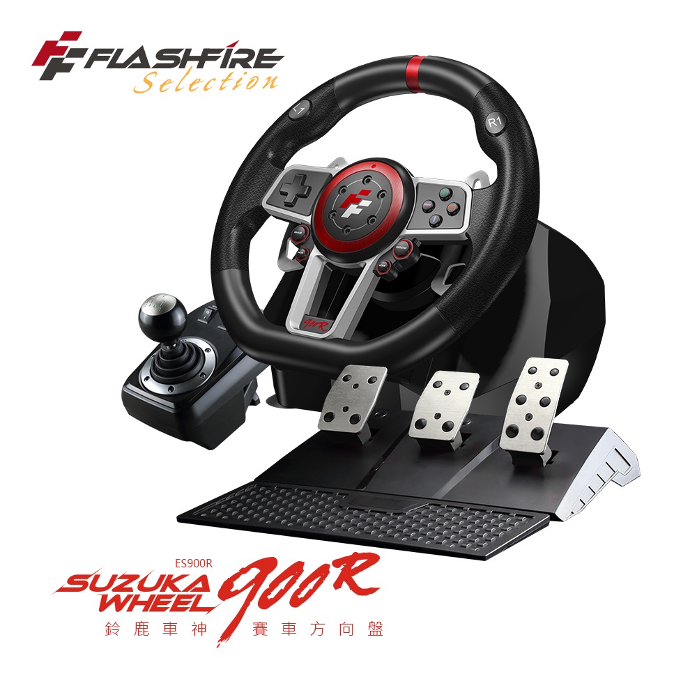 免運費【Flashfire】ES900R賽車方向盤 支援多平台PC PS XBOX NS鈴鹿車神豪華版 附三踏版 排檔桿