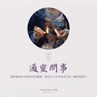 通靈問事、塔羅占卜、脈輪檢測分析｜快速回覆｜人生迷茫｜財運｜健康｜靈魂｜婚姻｜情侶｜愛｜dcard｜藍圖