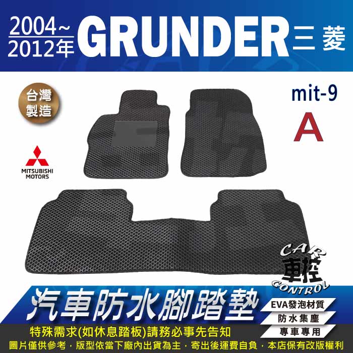 2004年~2012年 GRUNDER 三菱 汽車 防水腳踏墊 地墊 蜂巢 海馬 蜂窩 卡固 全包圍