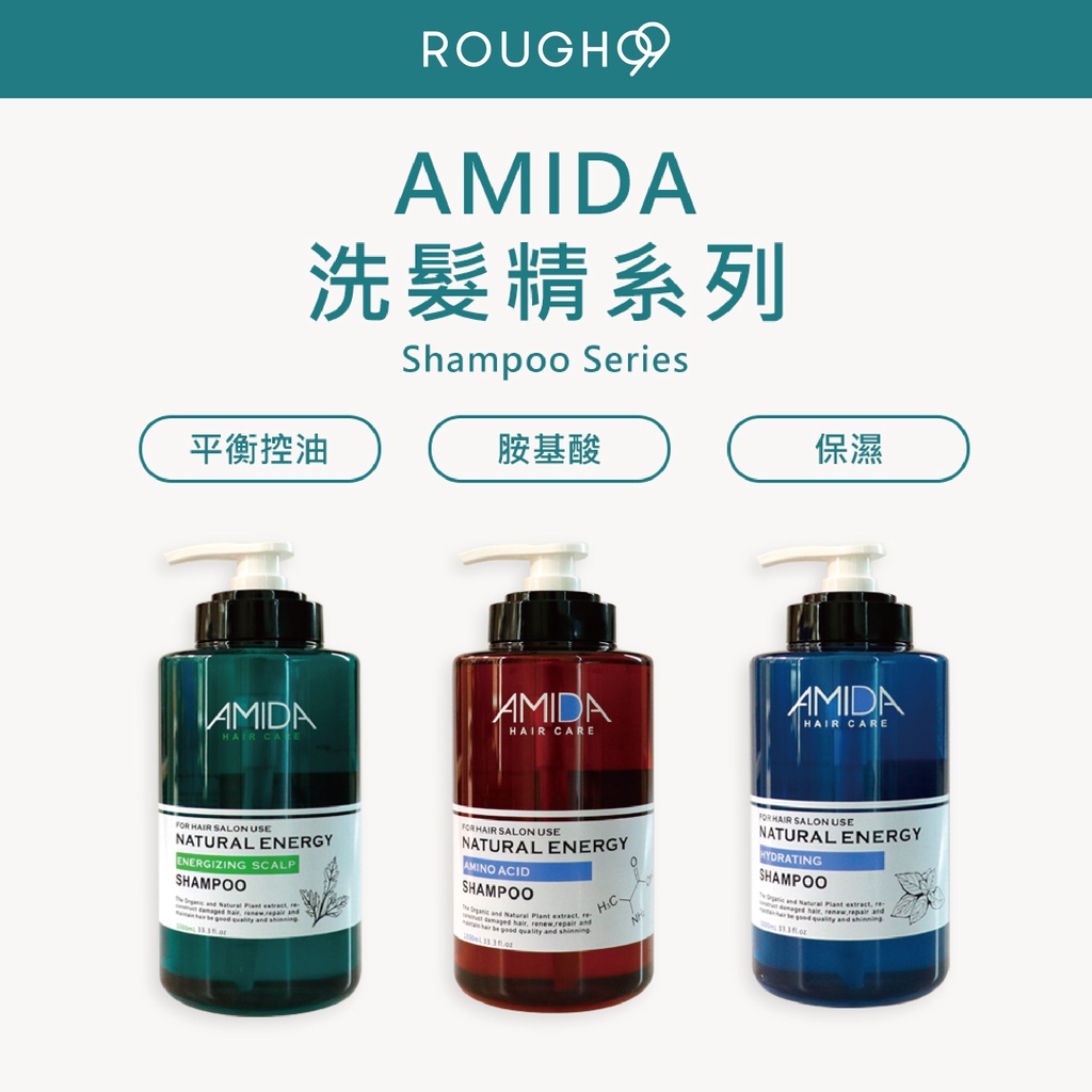 ⎮Rough99⎮ AMIDA｜洗髮精 蜜拉胺基酸洗髮精 蜜拉保濕洗髮精 蜜拉平衡控油洗髮精