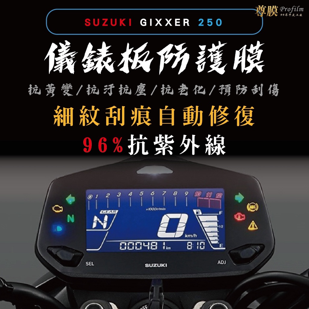 「尊膜99」 SUZUKI GIXXER 250 儀表板 犀牛皮 保護膜 防刮 貼膜 自體修復 保護貼 TPU 螢幕