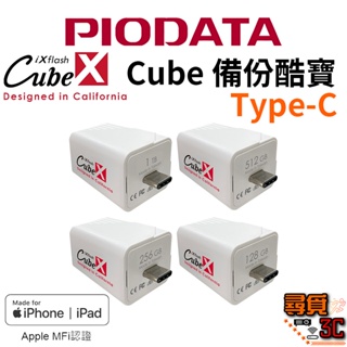 【PIODATA】iXflash Cube Type-C 備份酷寶 備份豆腐 充電即備份 手機備份 備份 自動備份