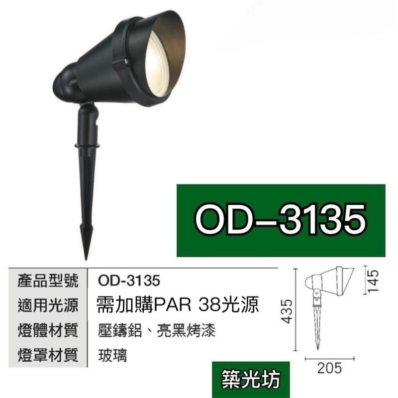 【築光坊】【OD-3135】E27 PAR38 戶外燈具 投射燈 照樹燈 黑色 插地式 庭園燈 插地燈
