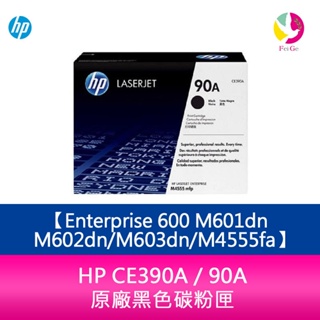 HP CE390A / 90A 原廠黑色碳粉匣Enterprise 600 M601dn/M602dn/M603dn/M