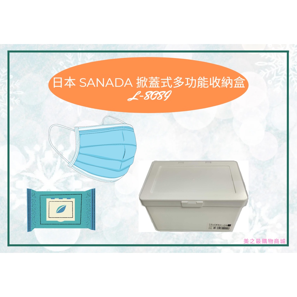 【美之最購物商城】日本 SANADA 掀蓋式多功能收納盒 L-8089 口罩盒 雜物盒