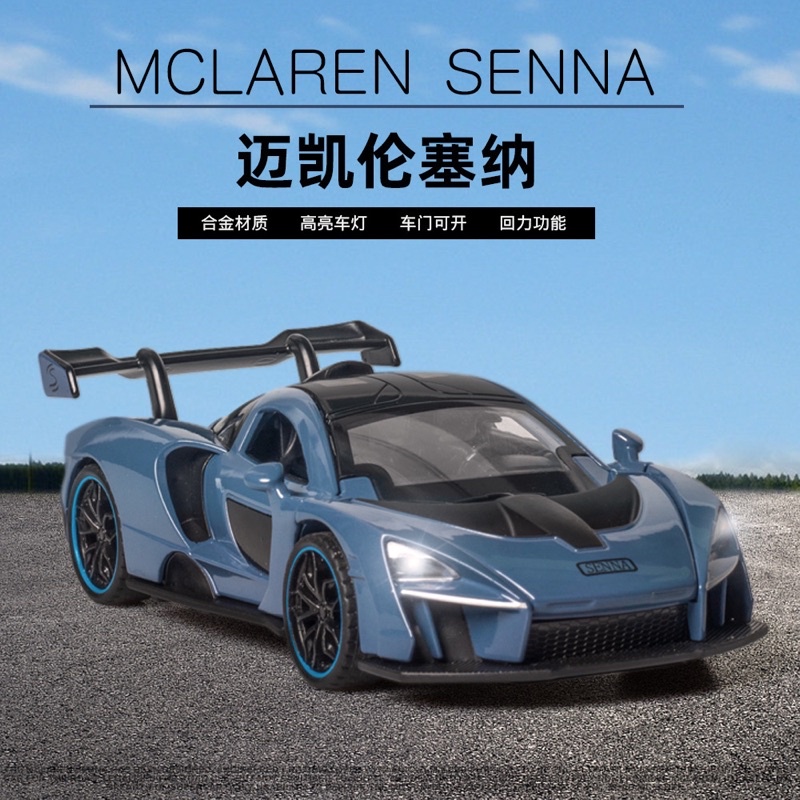 【草帽王國】1:32仿真麥拉倫塞纳McLaren Senna合金跑車 金屬模型車 改裝車賽 聲光迴力兒童玩具 汽車玩具