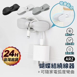 電線收納器 電源線纏繞器【ARZ 實拍現貨】【D254】蝴蝶結繞線器 理線器 整線器 集線器 固線器 固線夾 線材收納
