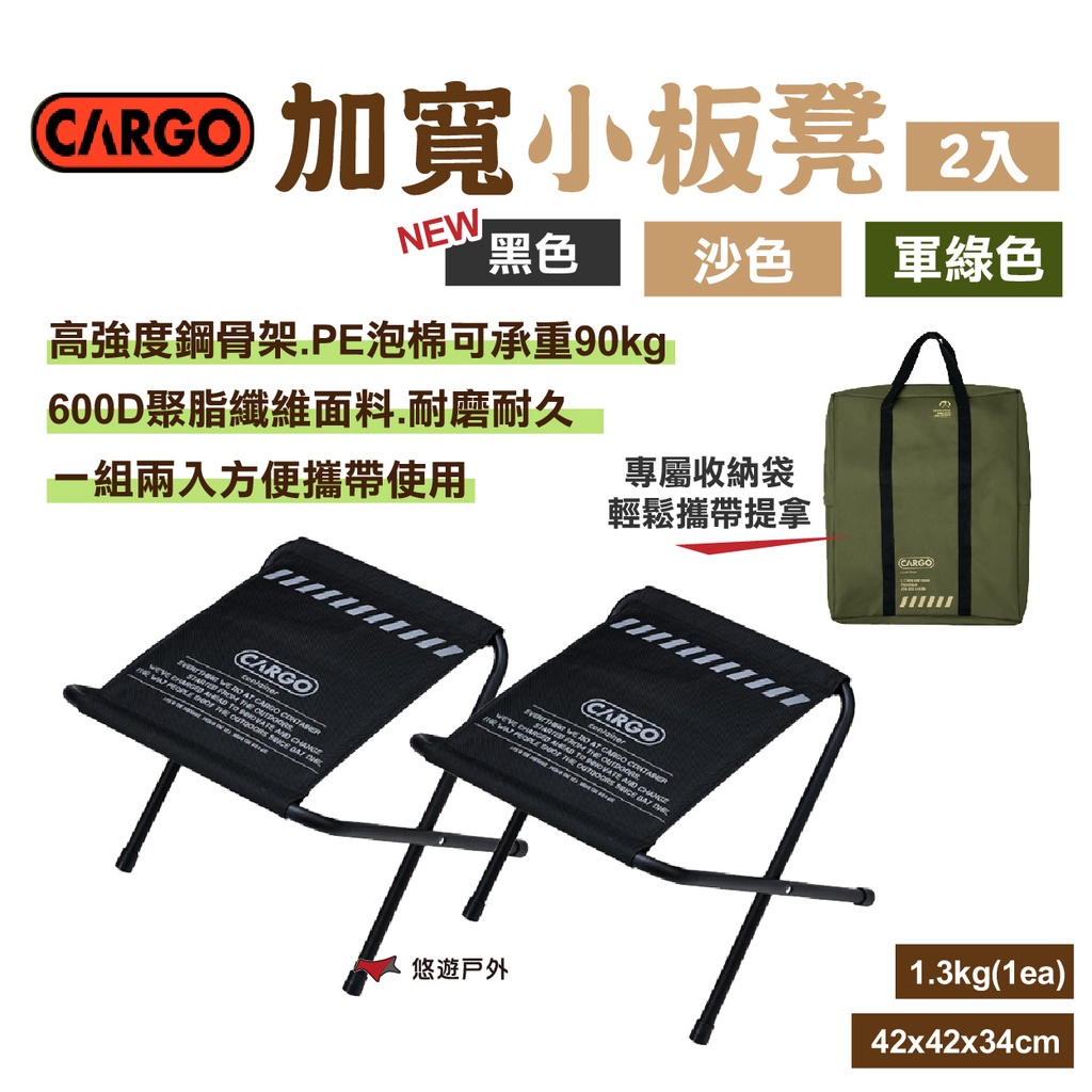 【CARGO】加寬小板凳2入 沙色/軍綠/黑色 收納椅 折疊椅 椅凳 居家 野炊 露營 悠遊戶外