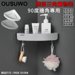 附發票 OUSUWO 歐舒沃 | 壁掛三角置物架 牆角 置物 轉角置物架 牆角置物架 轉角架 牆角架 無痕壁掛 灰