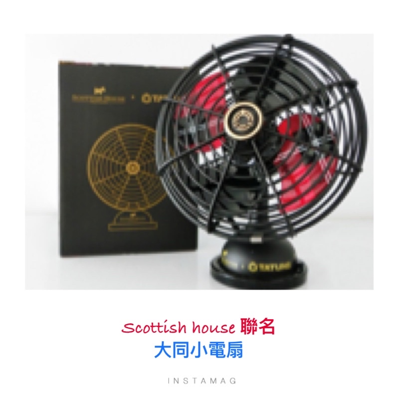 2022全新Scottish  house 大同小電扇