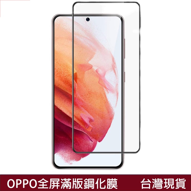 全膠鋼化膜 OPPO Reno5 Pro Z Reno6 Z Reno7 SE Reno8滿版螢幕保護貼 玻璃貼 玻璃膜