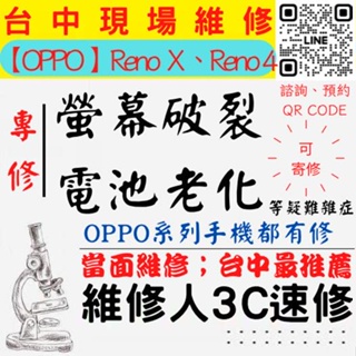 【台中OPPO維修】RENOX/RENO4/螢幕破裂/耗電快/電池老化/OPPO換螢幕/OPPO換電池【維修人3C速修】