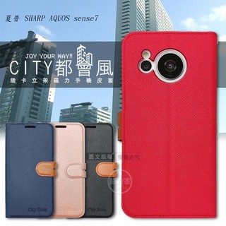 威力家 CITY都會風 夏普 AQUOS sense7/sense7 plus 插卡立架磁力手機皮套 有吊飾孔