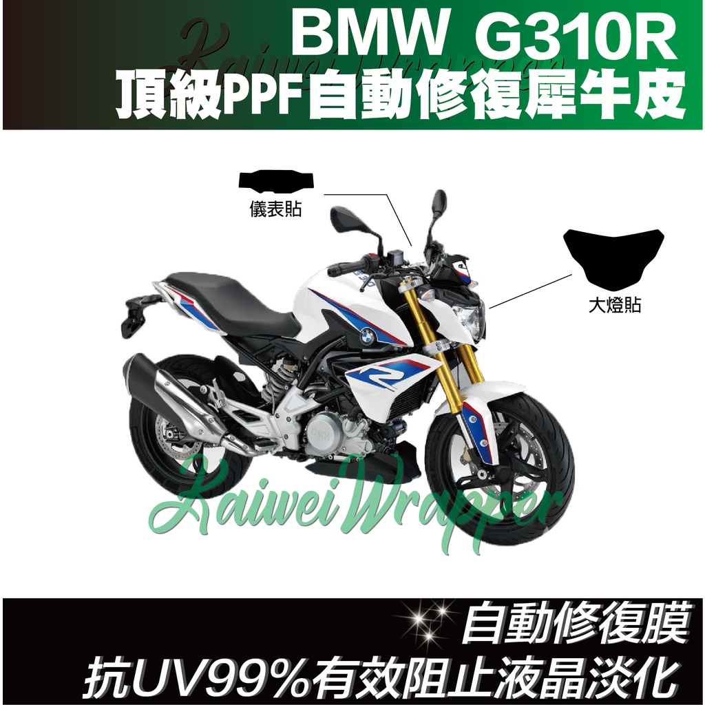 【凱威車藝】BMW G310R 大燈 儀表板 保護貼 犀牛皮 自動修復膜 3M