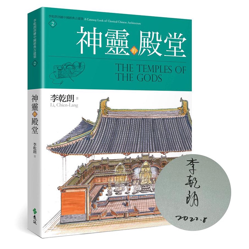 李乾朗剖繪中國經典古建築 2: 神靈的殿堂 (限量作者簽名版) / 李乾朗   eslite誠品