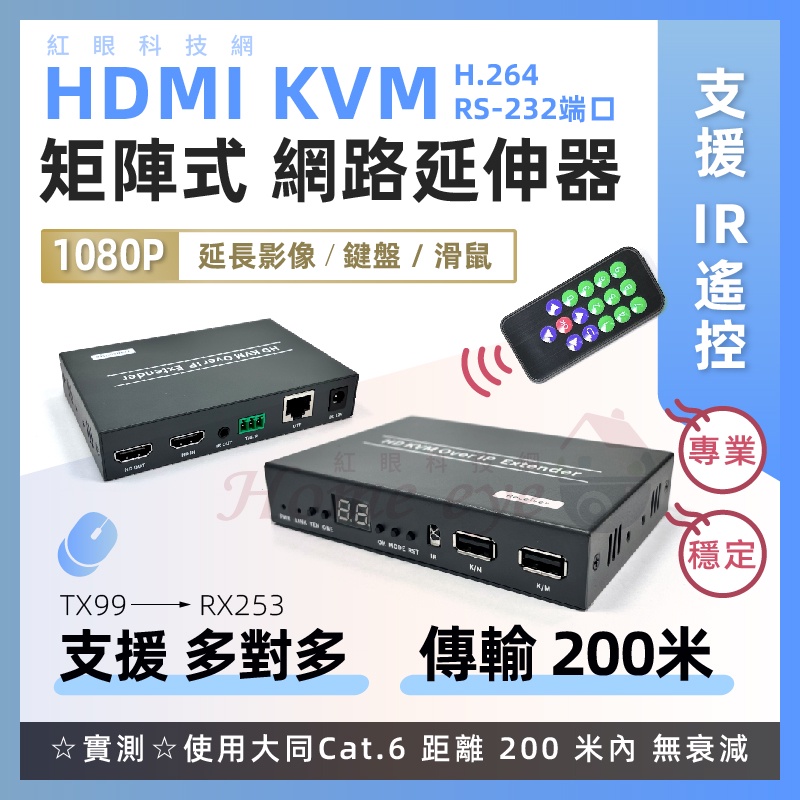 現貨含稅🚀多進多出 HDMI 矩陣式 KVM切換器 🚀多對多 一對多 影像分配器 200米 1080P網路延伸器 延長器