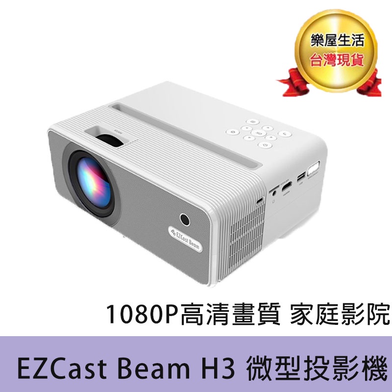 EZCast Beam H3 微型投影機 1080P高清畫質 家庭影院(原廠正品 )可支援電視盒 投影機 投影 智能投影