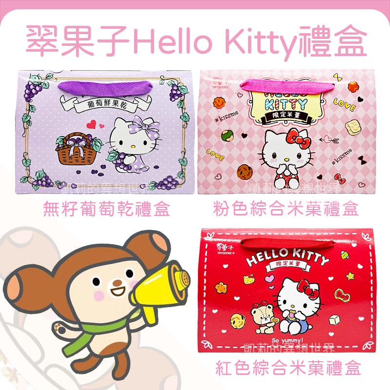 翠菓子 Hello Kitty米果禮盒✨航空米菓限定版 電子發票現貨 豆之家 航空米果 翠果子 葡萄乾 禮盒 米果 米菓