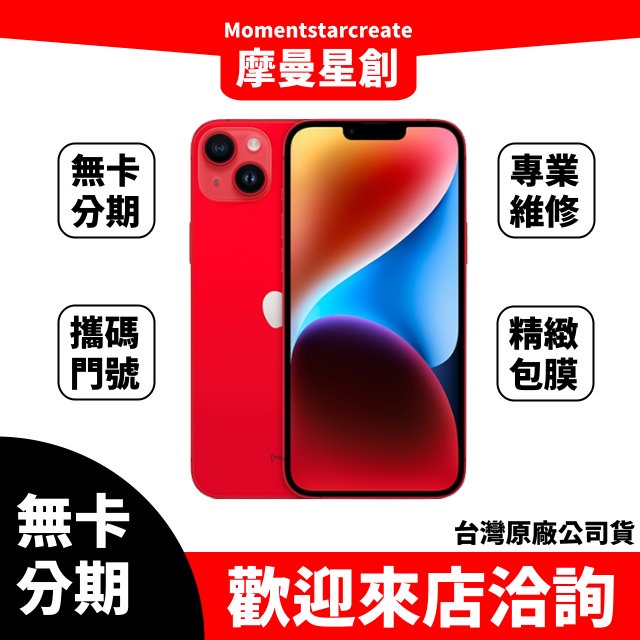 零卡分期 iPhone14 Plus 256G 紅 分期最便宜 台中分期店家推薦 全新台灣公司貨 免卡分期 學生 軍人