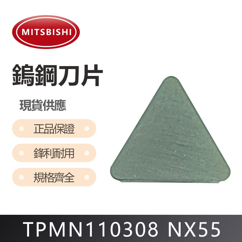 MITSUBISHI 三菱 TPMN110308 NX55 車刀片