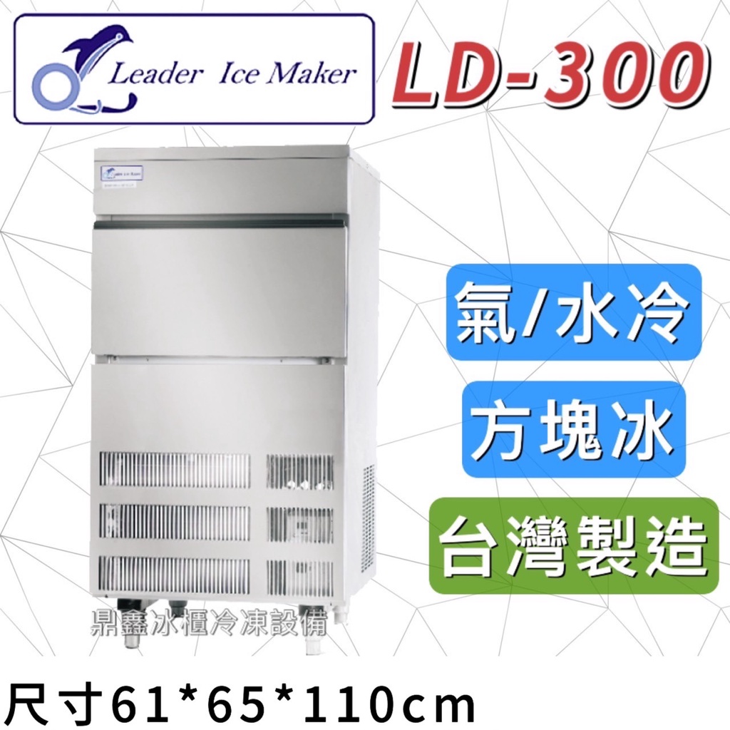 《鼎鑫冰櫃冷凍設備》全新 LEADER力頓 LD-300 方塊型/300磅/方塊冰/製冰機