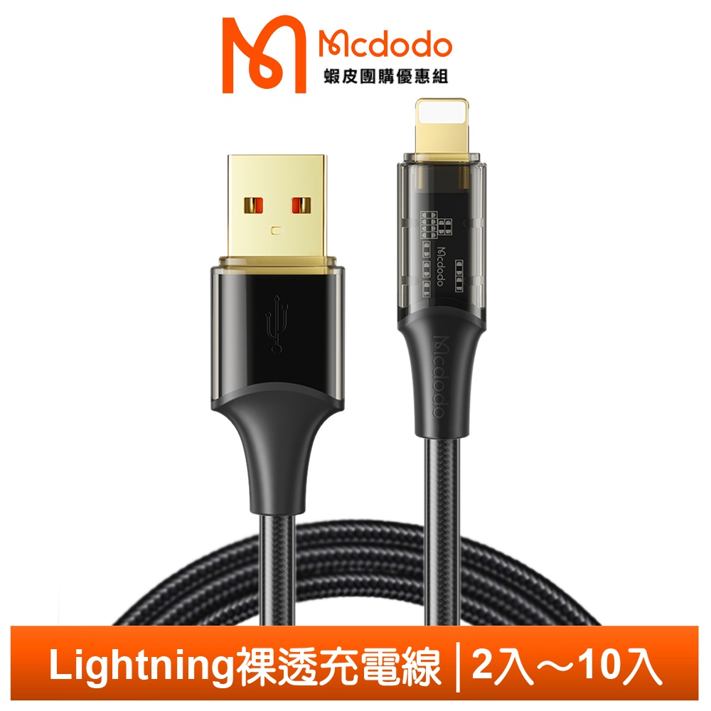 Mcdodo 麥多多 Lightning/iPhone充電線傳輸線 晶透 1.2M 黑色【蝦皮團購】