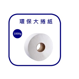 【臺灣製 】可寄離島 JERO潔柔環保大捲筒衛生紙1000g 紙質柔韌不易破免運 可丟入馬桶