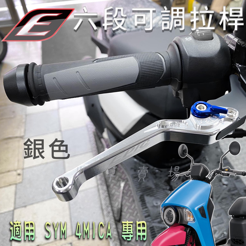 EPIC | 銀色 可調式拉桿 六段可調 拉桿 煞車拉桿 機車拉桿 手拉桿 一組兩支 適用 4MICA 4-MICA 螞