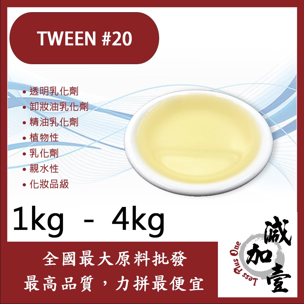 減加壹 TWEEN #20 1kg 4kg 透明乳化劑 卸妝油乳化劑 精油乳化劑 植物性 乳化劑 親水性 化妝品級