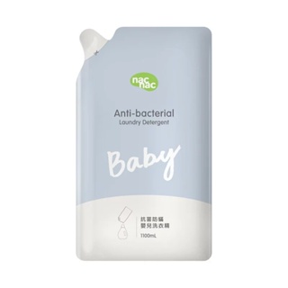 新品 NAC NAC 抗菌防螨嬰兒洗衣精補充包(1100ML) 雙效抗菌 雙重防護 防蟎護色