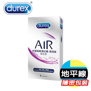 【今天買 明天到】Durex-AIR 杜蕾斯 AIR輕薄幻影 潤滑裝 保險套 8入裝 衛生套 避孕套