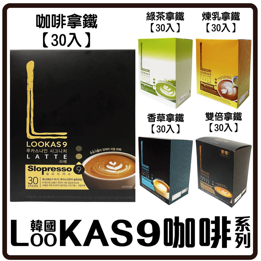 舞味本舖 韓國 LOOKAS9 咖啡 咖啡拿鐵 雙倍咖啡拿鐵 綠茶拿鐵 韓國原裝
