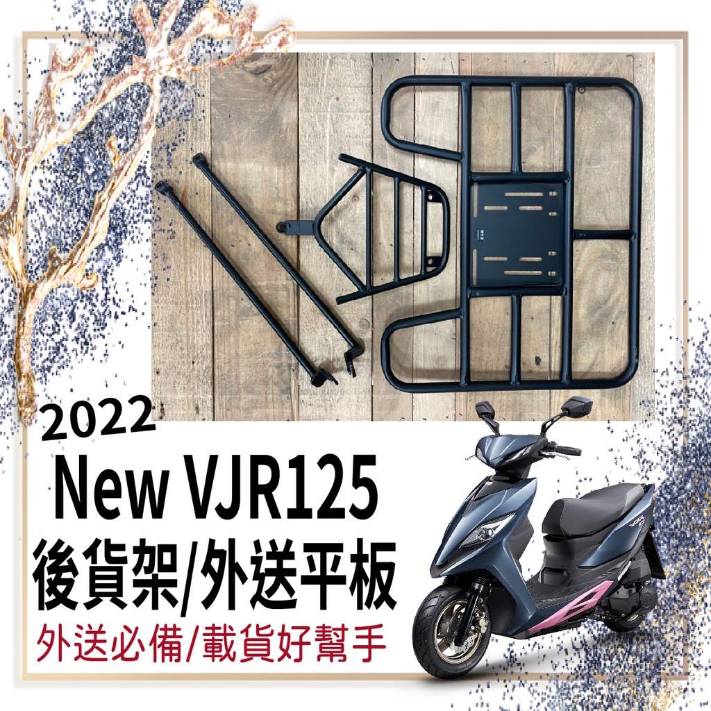 👍🏻可快拆 可伸縮👍🏻光陽 NEW VJR125 後架 外送架 後貨架 貨架 機車貨架 外送員必備  漢堡架 機車外送架