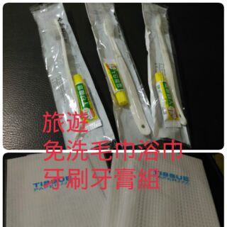 旅遊攜帶式盥洗備品三項;拋棄式毛巾/浴巾各20條,牙刷牙膏組20組