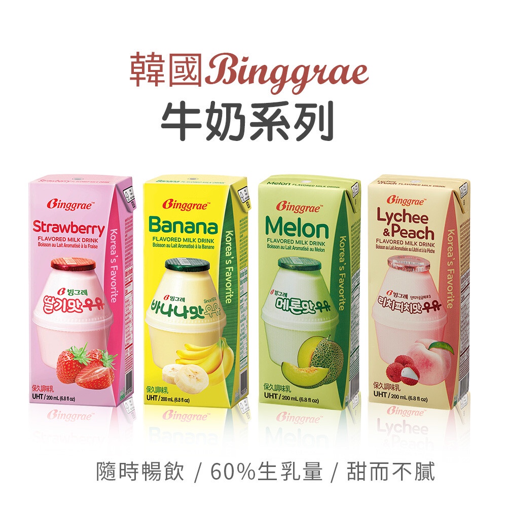 韓國BINGGRAE牛奶系列-香蕉牛奶、哈密瓜牛奶、草莓牛奶、咖啡牛奶、蜜桃荔枝牛奶