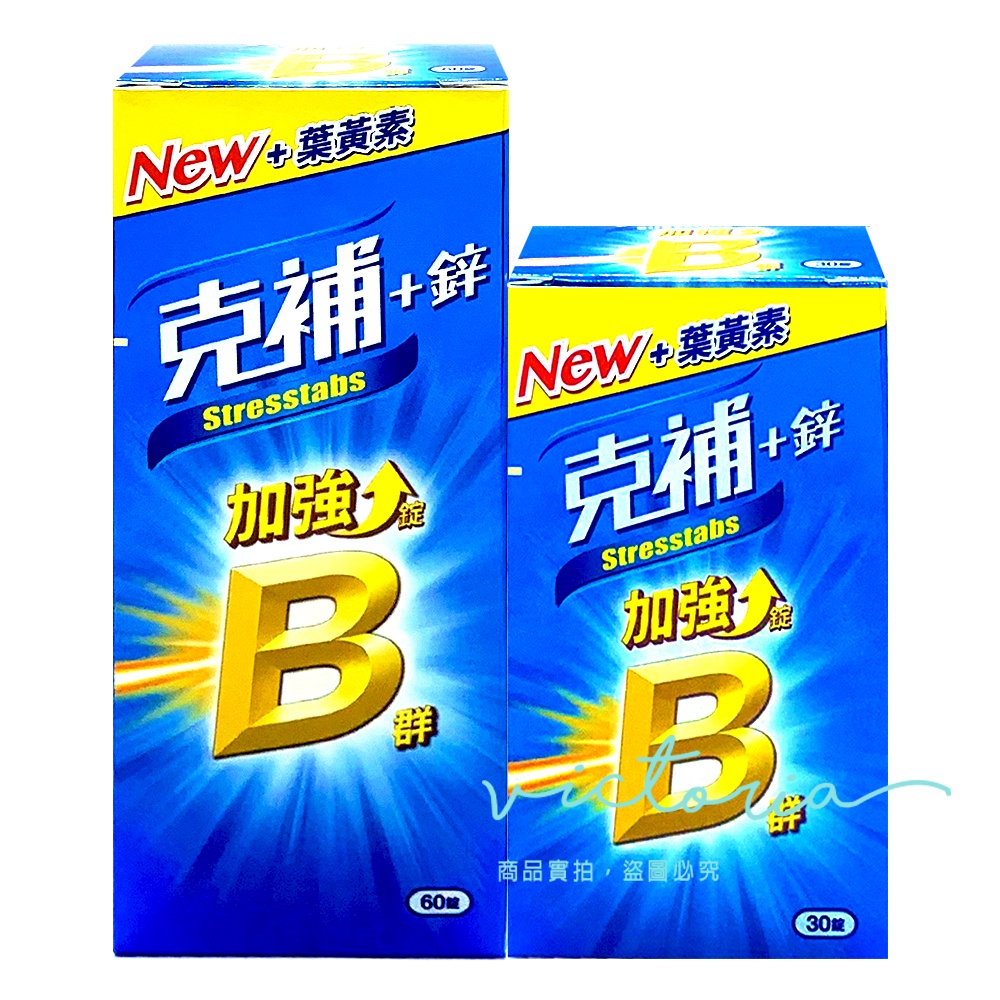 ✨現貨✨【克補】B群+鋅 加強錠-30錠、60錠