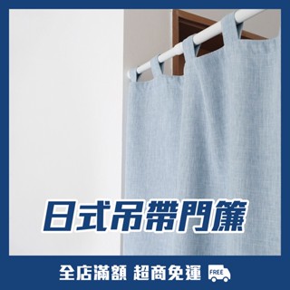 【小昭屋AKii❁】日式亞麻風格吊帶門簾／現貨／兩色可選／素色／簡約／一片式／對開式／清新／質感／日本／和風／復古