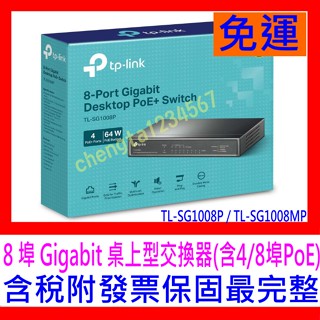 【全新公司貨開發票】TP-LINK TL-SG1008P TL-SG1008MP 8Port桌上型交換器 / PoE供電