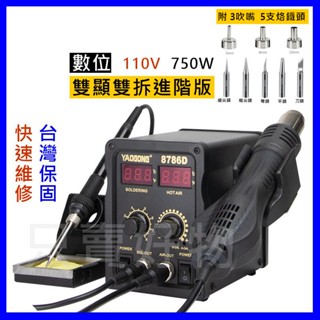 🇹🇼只賣好物【隔日到貨】110V 二合一拆焊臺 5烙鐵頭 3風嘴 8786D升級版 數位可調溫 熱風槍 電烙鐵 拆焊臺