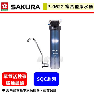 【櫻花牌 P0622】 淨水器 過濾器 濾水器 櫻花淨水器 櫻花過濾器 櫻花濾水器 複合型活化淨水器(全省含基本安裝)