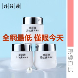 【保真工廠直供】片仔癀珍珠霜25g 中華老字號 皇后牌珍珠霜 保溼霜 1921