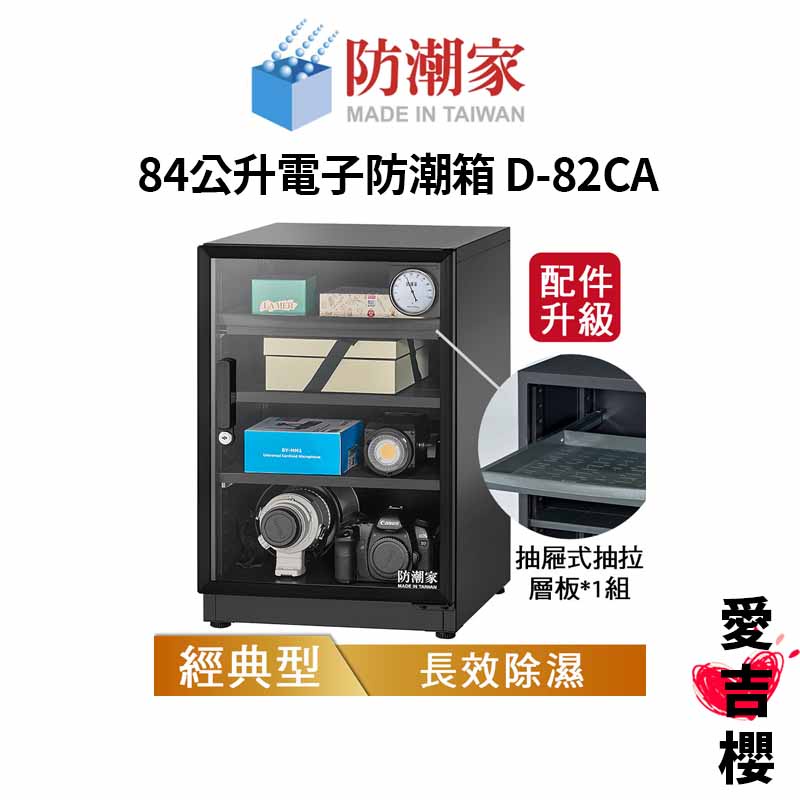 【防潮家】經典型 84公升電子防潮箱 D-82CA (公司貨) #原廠5年保固