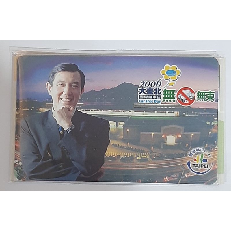 2006大臺北國際無車日無車無束特製版悠遊卡
