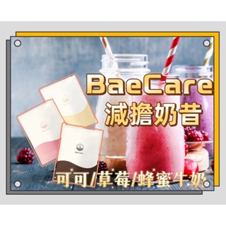 現貨 BaeCare 減擔奶昔 奶昔 能量飲 能量棒 早餐代餐 代餐奶昔 乳清蛋白 高蛋白 蛋白質 膠原飲 獨立包裝麥片