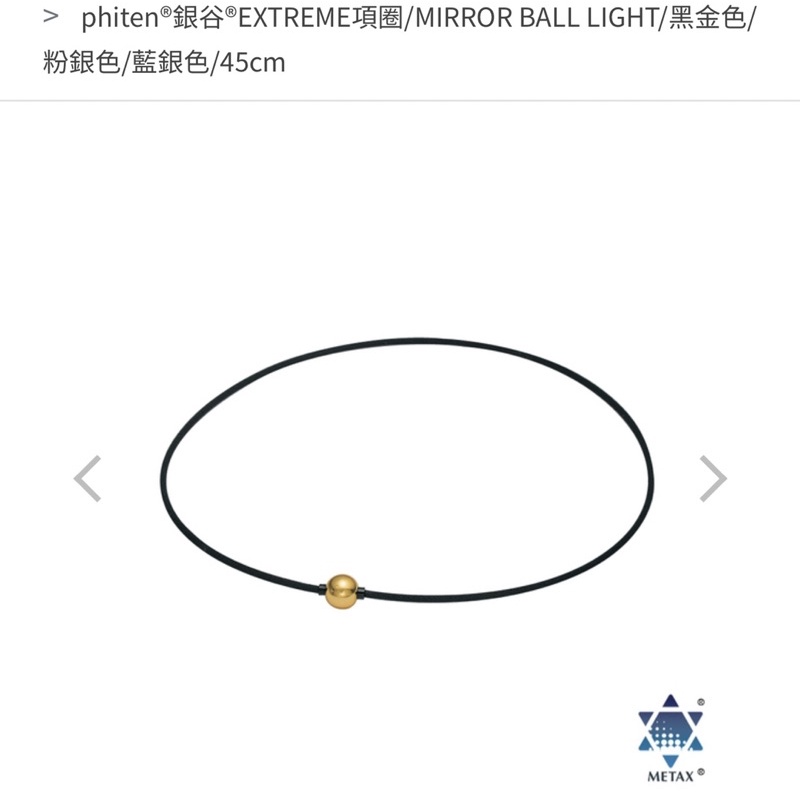 phiten銀谷EXTREME項圈/MIRROR BALL LIGHT/黑金色/45cm（近新無盒子）