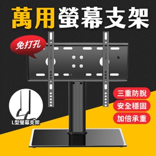 台灣現貨 【宅配款】L型T型 螢幕支架 免打孔 電視腳架 電視腳座 電視架 液晶電視 通用腳架 腳架 艾瑪