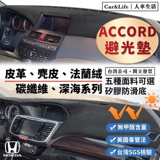 【Accord】皮革 麂皮絨 法蘭絨 避光墊 Honda Accord 本田 雅歌 K11 K13 防曬隔熱 避光墊