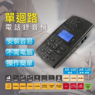 贈16G卡 電話錄音機 答錄機 錄音 和 DAR1000 1100 同功能 AR100 AR120 自動錄音 單迴路