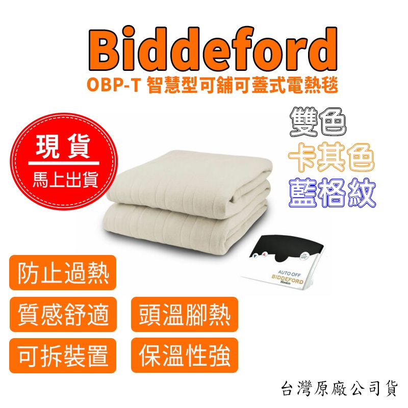 麗莎小兔  - 美國BIDDEFORD  可蓋可當棉被蓋頭溫腳熱恆溫電雙人電熱毯 OBP-T 露營 寒流 電熱毯推薦